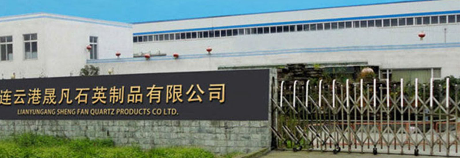 Trung Quốc Lianyungang Shengfan Quartz Product Co., Ltd hồ sơ công ty